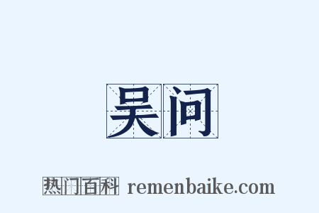 吴问是什么意思的图片